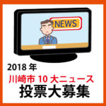 2018年川崎市10大ニュース